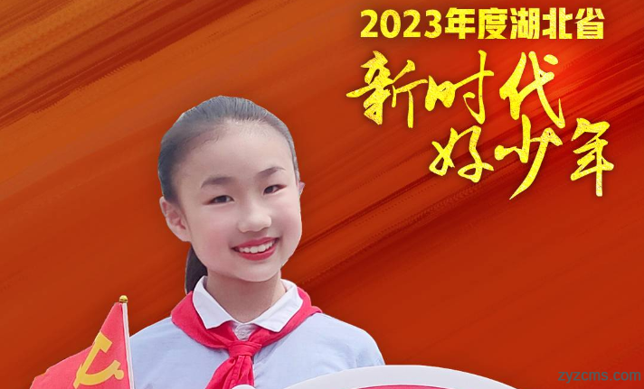 祝贺！我市高婧月上榜2023年度湖北省“新时代好少年”