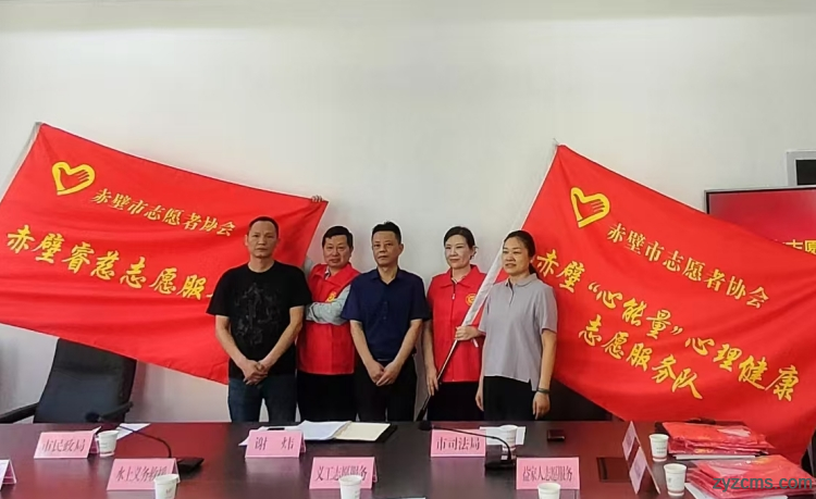 赤壁市志愿者协会再添新力量！两支专业志愿服务队正式加入
